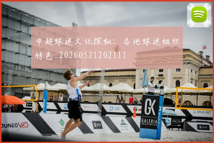 中超球迷文化探秘:各地球迷组织特色_20260521202111
