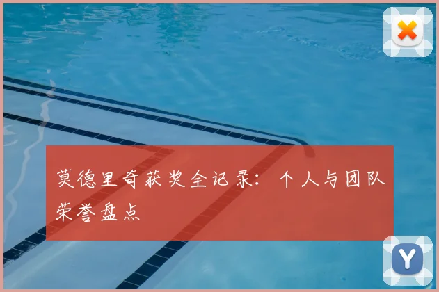 莫德里奇获奖全记录：个人与团队荣誉盘点
