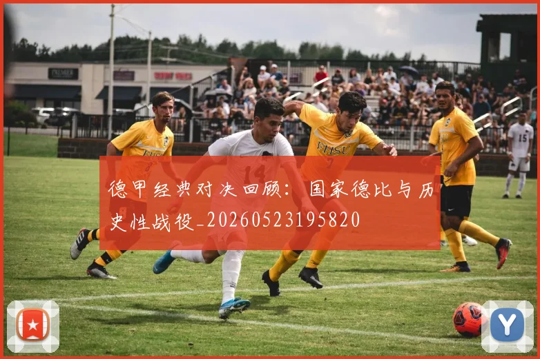 德甲经典对决回顾：国家德比与历史性战役_20260523195820