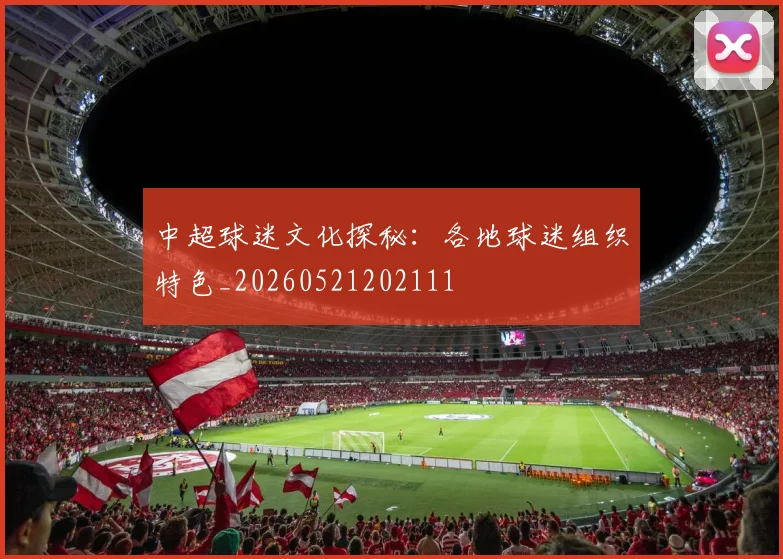 中超球迷文化探秘：各地球迷组织特色_20260521202111