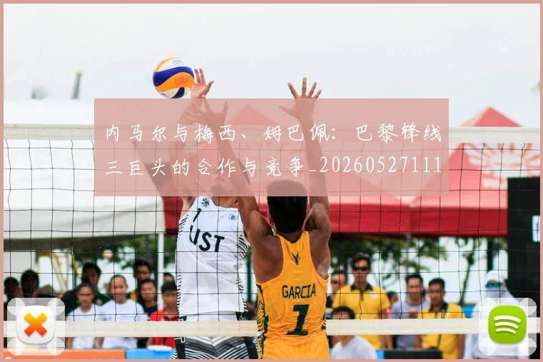 内马尔与梅西、姆巴佩：巴黎锋线三巨头的合作与竞争_20260527111752