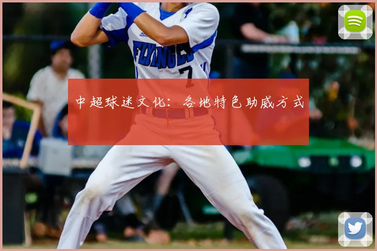 中超球迷文化:各地特色助威方式